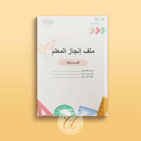 ملف إنجاز المعلم وفق معايير الأداء الوظيفي