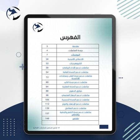 الدليل الشامل للمكملات الغذائية