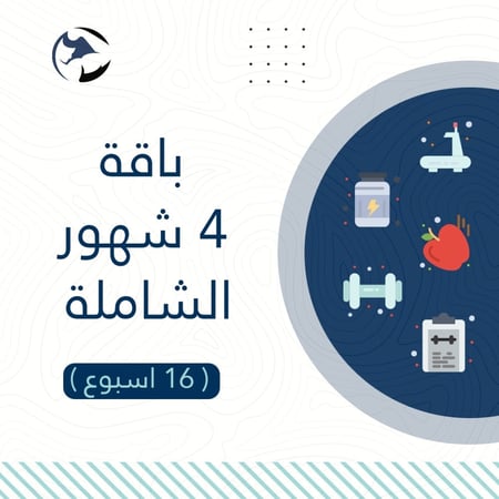 باقة 4 شهور الشاملة