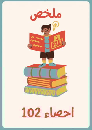 احصاء 102 (جزئية الميد)