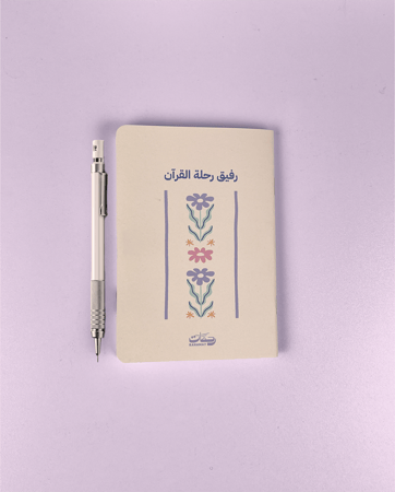 رفيق رحلة القرآن - مفكرة حفظ أسبوعية