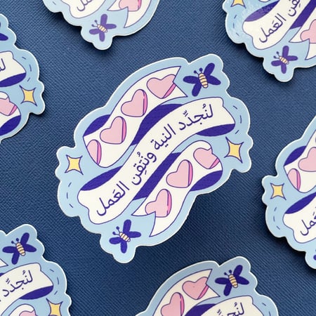 لنجدد النية ونتقن العمل - ملصق