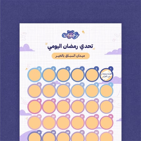 تحدي رمضان اليومي