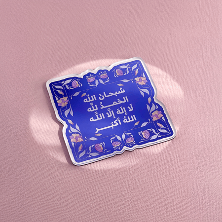 الباقيات الصالحات - مغناطيس