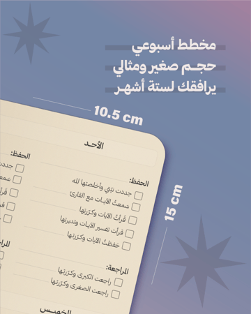 رفيق رحلة القرآن - مفكرة حفظ أسبوعية