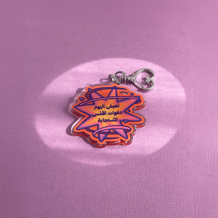 سلسلة مفاتيح - تعيش اليوم دعوات الأمس المستجابة