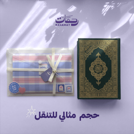 رفيق رحلة القرآن - المجموعة الكاملة