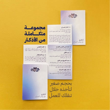 أذكاري مع روتين الصباح