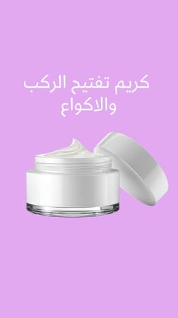 كريم تفتيح الركب والاكواع
