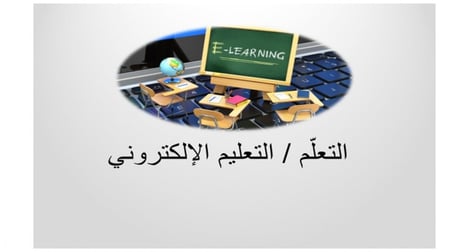 التعليم / التعلم الالكتروني