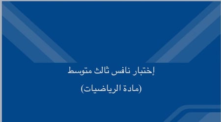حقيبة نافس ثالث متوسط رياضيات