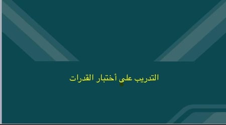 التدريب على اختبار القدرات