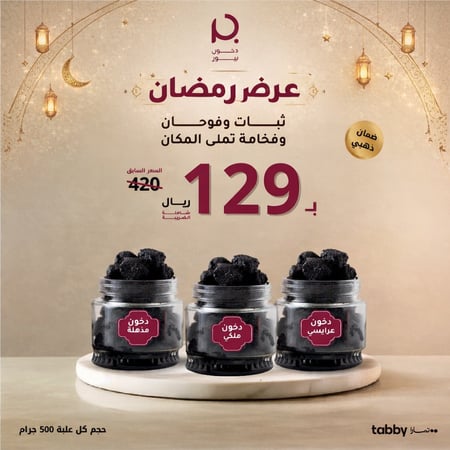 عرض رمضان من دخون بيور