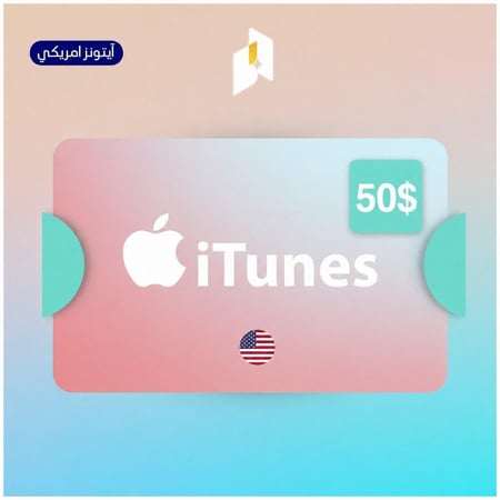 بطاقة ايتونز امريكي 50$