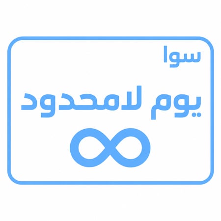باقة سوا يوم لامحدود