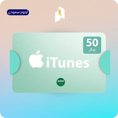 بطاقة ايتونز سعودي 50 ريال