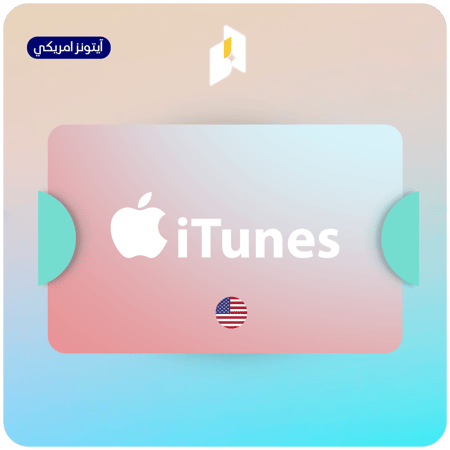 بطاقة ايتونز امريكي 100$