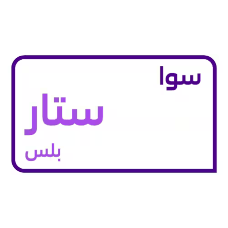 باقة سوا ستار بلس