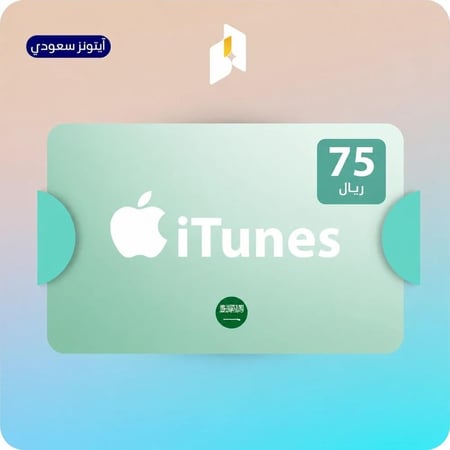 بطاقة ايتونز سعودي 75 ريال