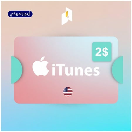 بطاقة ايتونز امريكي 2$