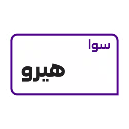 باقة سوا هيرو