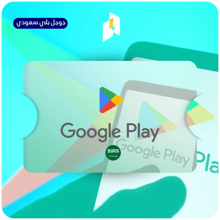 جوجل بلاي 50 ريال سعودي