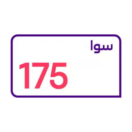 باقة سوا 175  "جديدة"