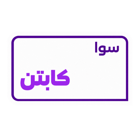 باقة سوا كابتن