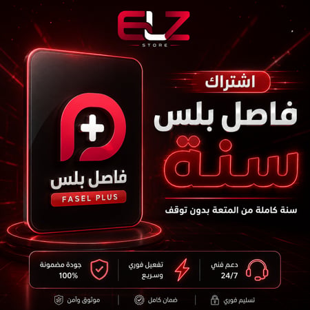 اشتراك فاصل بلس Fasel Plus - سنة - تسليم فوري