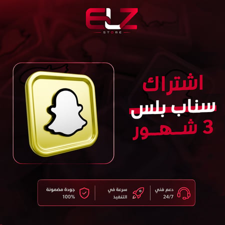 اشتراك سناب بلس 3 شهور النجمه السوداء ( تفعيل تسليم فوري )