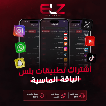 تطبيقات بلس الباقة الماسيه +سناب روت مجاني تفعيل فوري
