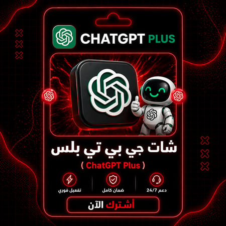 اشتراك شات جي بي تي بلس شهر  (تسليم فوري)
