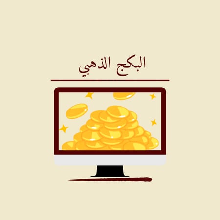 البكج الذهبي الشامل