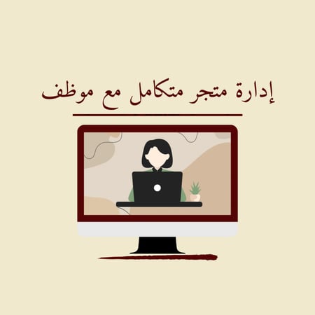 إدارة متجر متكامل مع موظف