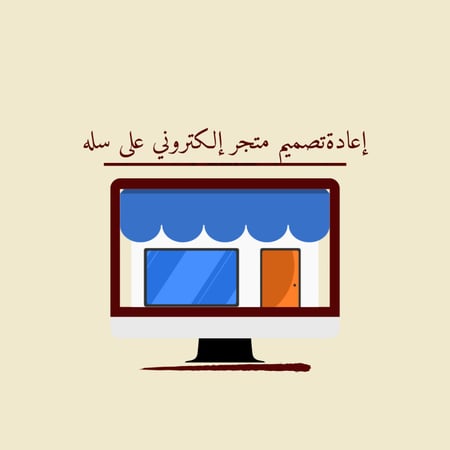 إعادةتصميم متجر إلكتروني على سله
