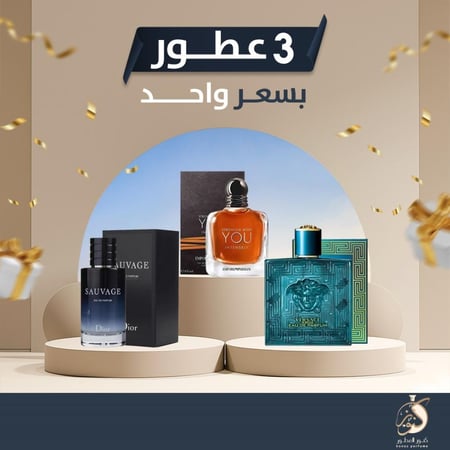 عطر سوفاج  و عطر يو و عطر فرزاتشي  3 عطور  بسعر واحد - متجر كنوز