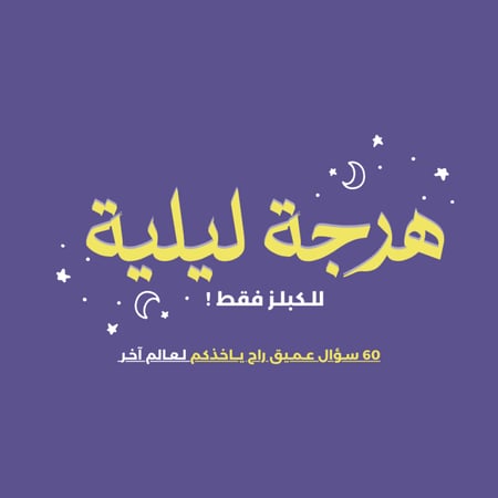 لعبة رقمية  PDF - هرجة ليلية - للكبلز فقط