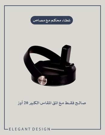 غطاء محكم مع مصاص