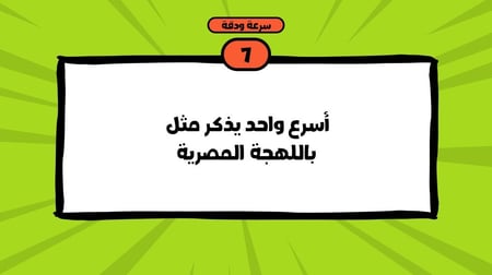 لعبة رقمية  PDF - السرعة تحكم