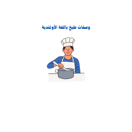 كتيب الطبخات الأساسية للمساعدة المنزلية باللغة الأوغندية | PDF تحميل فوري