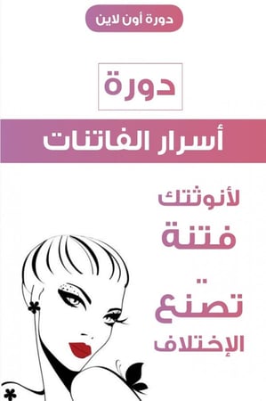 دورة أسرار الفاتنات