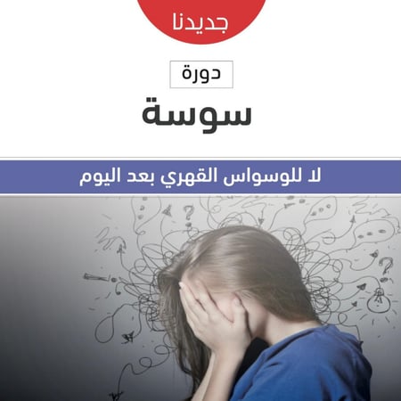 دورة سوسة.. لمعالجة الوسواس