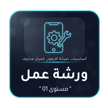 ورشة عمل - أساسيات صيانة الايفون كمركز محترف