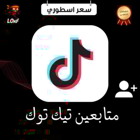 متابعين تيك توك