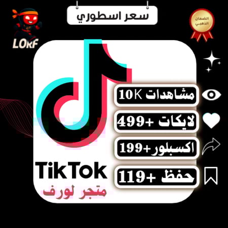 بكج تيك توك مشاهدات لايكات اكسبلور وحفظ المقطع