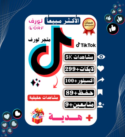 مشاهدات تيك توك لايكات حفظ المقطع اكسبلور