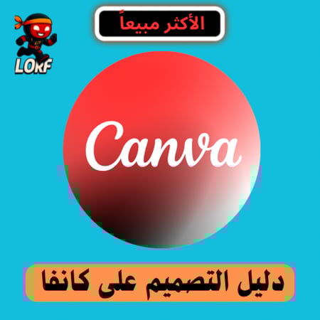 دليل التصميم على كانفا