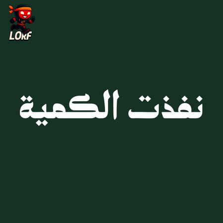 نفذت الكمية