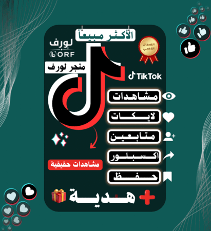 مشاهدات تيك توك لايكات تيك توك متابعين تيك توك اكسبلور تيك توك
