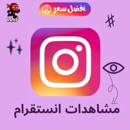 زيادة مشاهدات انستقرام | مضمونة فوري
